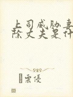 上司威胁妻子开除丈夫是什么电影免