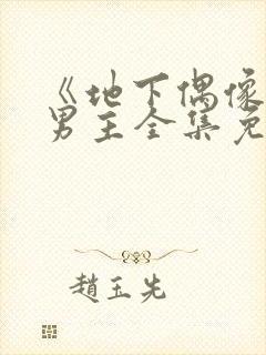 《地下偶像》双男主全集免费观看日漫