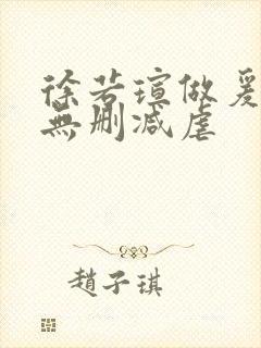 徐若瑄做爰三级无删减虐封面