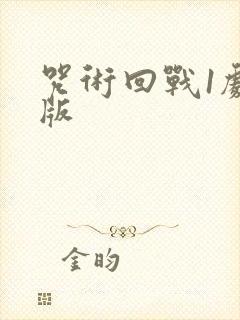 咒术回战1剧场版