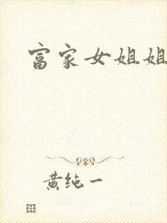 富家女姐姐韩漫