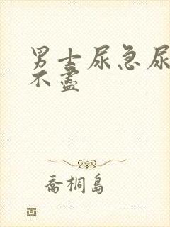 男士尿急尿频尿不尽