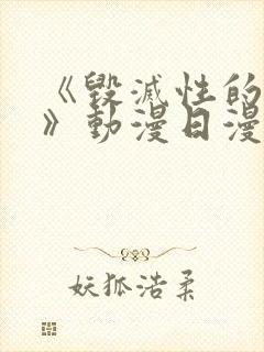 《毁灭性的诱惑》动漫日漫番