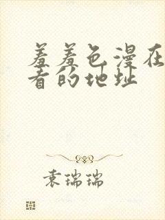 羞羞色漫在线观看的地址