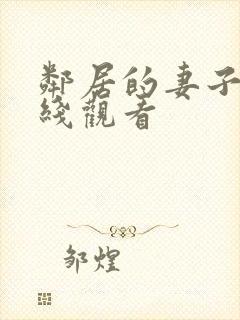 邻居的妻子3在线观看