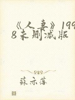 《人妻》1998未删减版