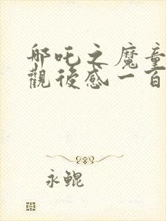 哪吒之魔童降世观后感一百字