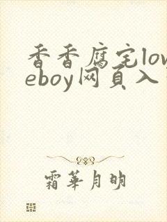 香香腐宅loveboy网页入口在线看