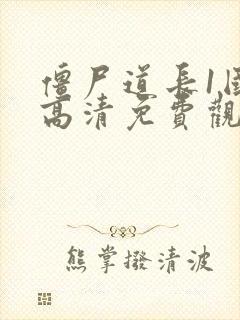 僵尸道长1国语高清免费观看