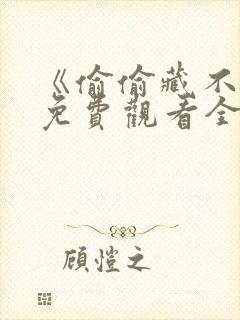 《偷偷藏不住》免费观看全集封面