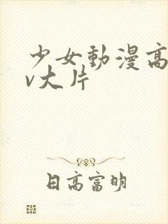 少女动漫高清mv大片