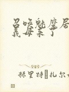 召唤魅魔居然是义母来了