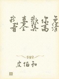 我喜欢你免费观看全集高清完整版