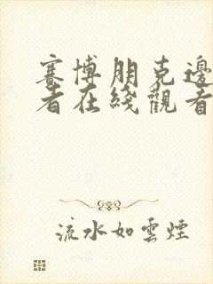 赛博朋克边缘行者在线观看完整版封面