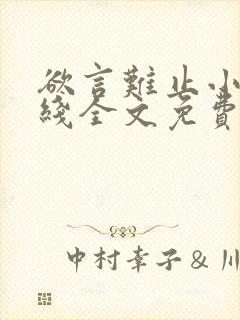 欲言难止小说在线全文免费阅读