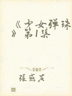 《少女弹珠汽水》第1集封面