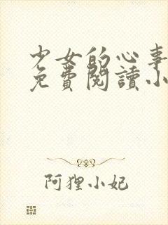 少女的心事全文免费阅读小说