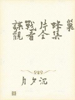 谍战片蜂巢免费观看全集