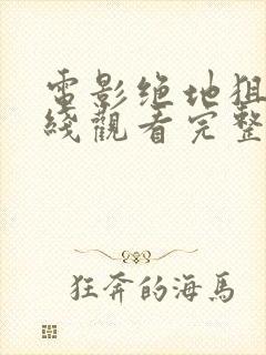 电影绝地狙击在线观看完整免费高清封面