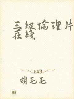 三级伦理片免费在线