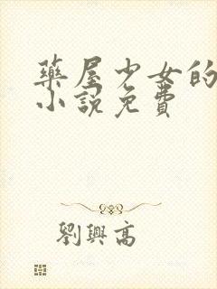 药屋少女的呢喃小说免费