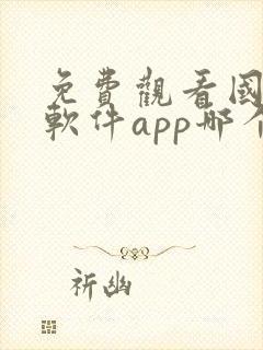 免费观看国漫的软件app哪个最好