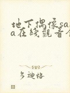 地下偶像sana在线观看全集免费动漫封面