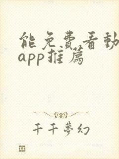 能免费看动漫的app推荐