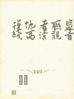 复仇者联盟4在线高清观看免费完整版