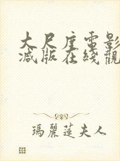 大尺度电影无删减版在线观看封面