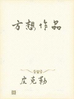 方想作品