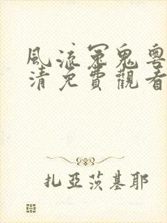 风流冤鬼粤语高清免费观看