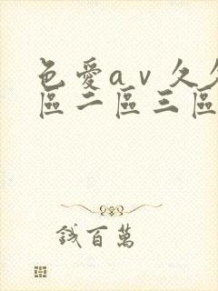 色爱aⅴ久久一区二区三区