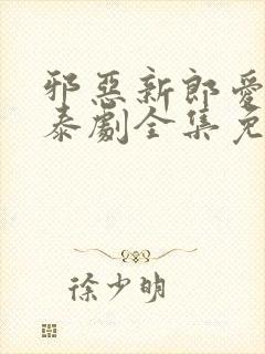 邪恶新郎爱上我泰剧全集免费观看