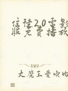 信徒2.0电影版免费播放在线观看封面