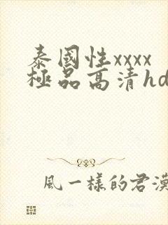 泰国性xxxx极品高清hd