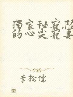 独家秘宠,陆少的心尖宠妻 小说封面