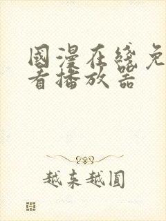 国漫在线免费观看播放器