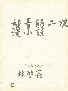 好看的二次元综漫小说