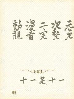 动漫二次元在线观看完整免费高清