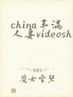 china丰满人妻videoshd