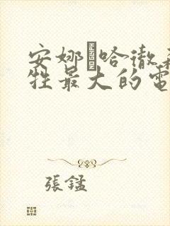 安娜·哈彻森牺牲最大的电影是哪一部