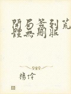 开局签到荒古圣体无删版