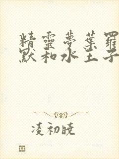 精灵梦叶罗丽王默和水王子