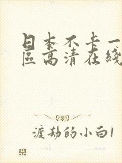 日本不卡一区二区高清在线