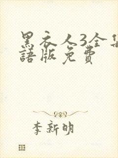 黑衣人3全集国语版免费