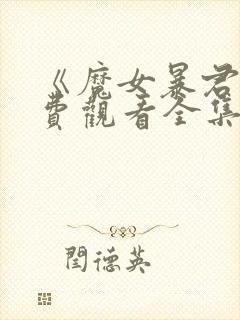 《魔女暴君》免费观看全集