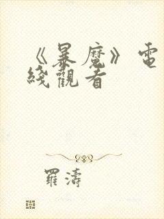 《暴魔》电影在线观看