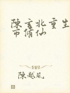 陈玄北重生之都市修仙