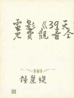 电影《39天》免费观看全集高清封面